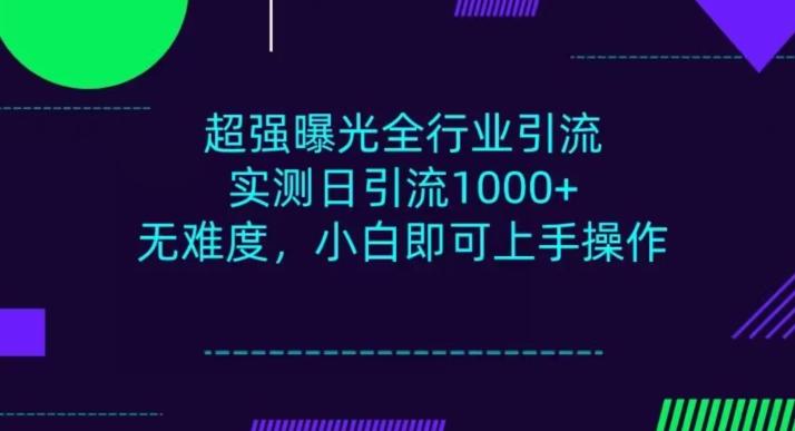 全行业引流，小白即可操作，每天进群1000＋-985网创