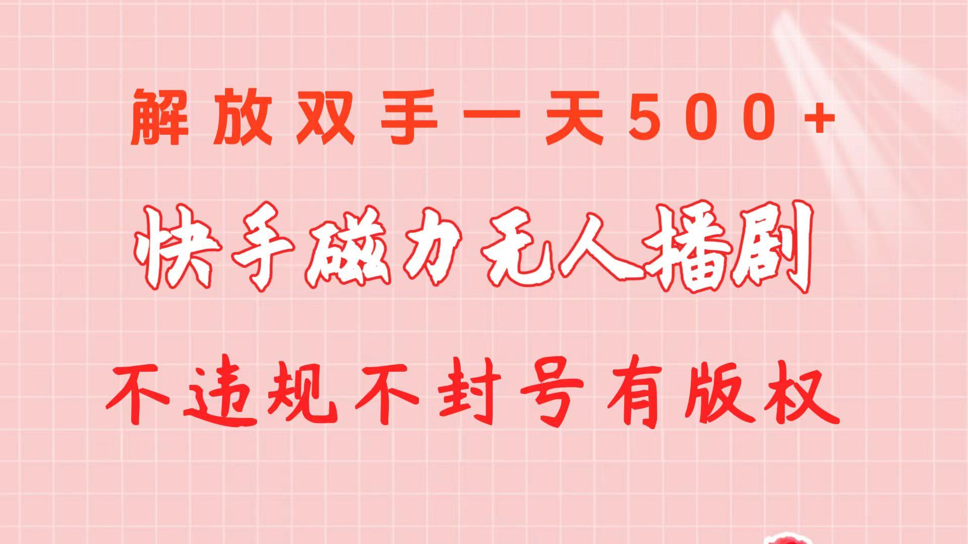 快手磁力无人播剧玩法  一天500+  不违规不封号有版权-985网创