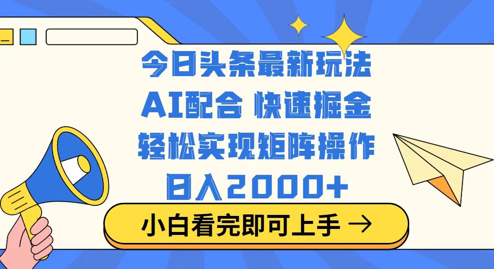 今日头条最新玩法，思路简单，复制粘贴，轻松实现矩阵日入2000+-985网创