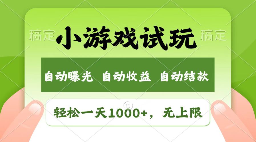 火爆项目小游戏试玩，轻松日入1000+，收益无上限，全新市场！-985网创