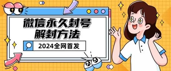 微信永久封号解封玩法包含短暂封号教程【揭秘】-985网创