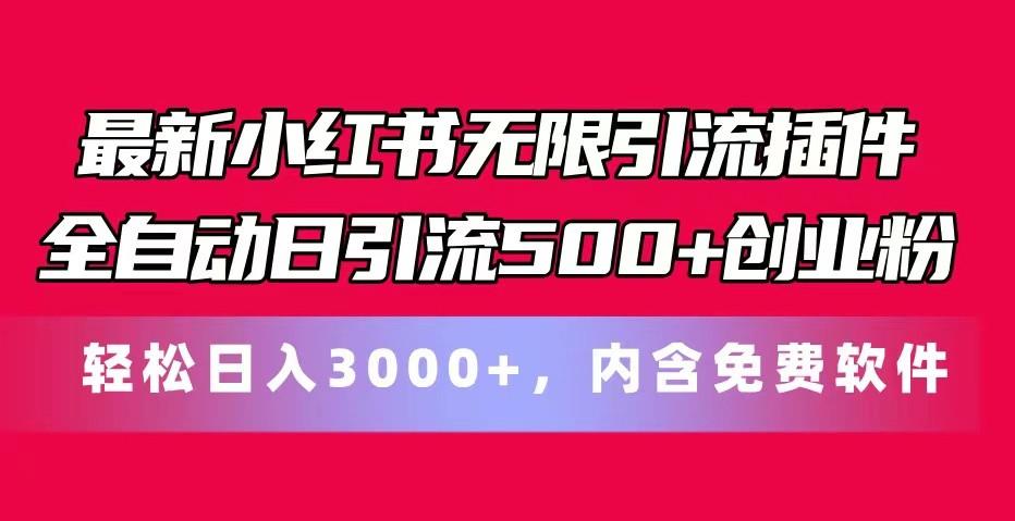 最新小红书无限引流插件全自动日引流500+创业粉 轻松日入3000+，内含免费软件-985网创