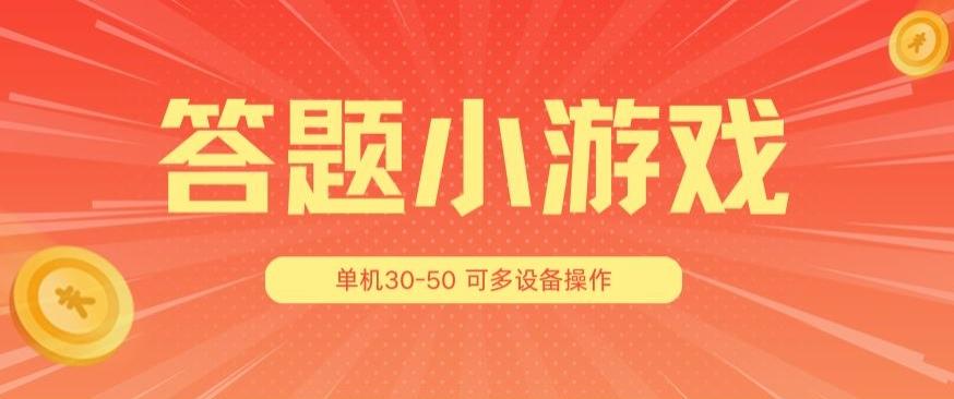 答题小游戏项目3.0 ，单机30-50，可多设备放大操作-985网创