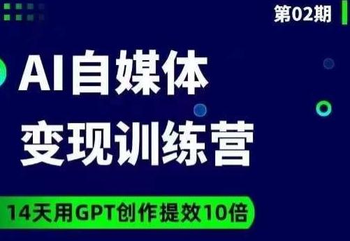 台风AI自媒体+爆文变现营，14天用GPT创作提效10倍-985网创