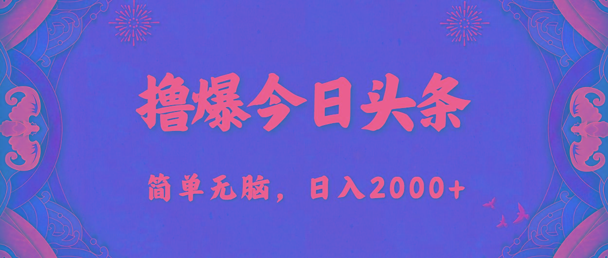 撸爆今日头条，简单无脑，日入2000+-985网创
