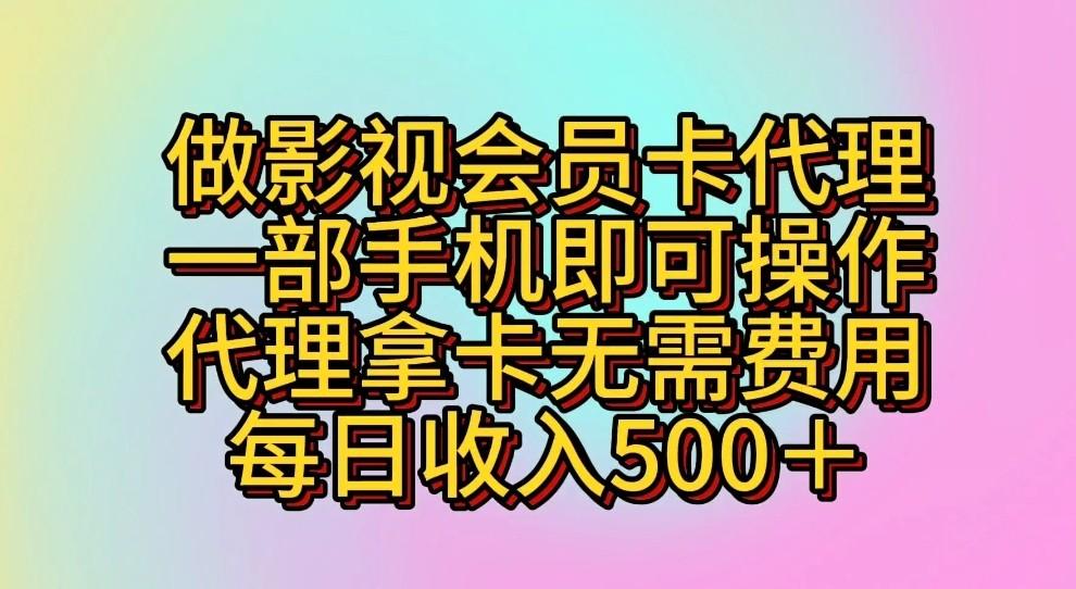 做影视会员卡代理，一部手机即可操作，代理拿卡无需费用，每日收入500＋-985网创