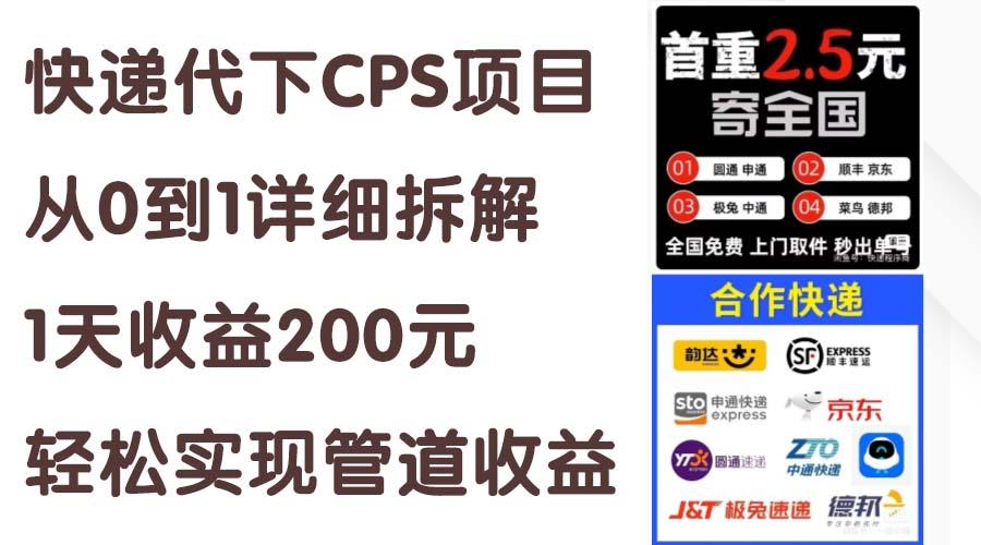 快递代下CPS项目从0到1详细拆解，1天收益200元，轻松实现管道收益-985网创