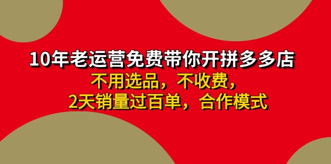 拼多多 最新合作开店日收4000+两天销量过百单，无学费、老运营代操作、...-985网创