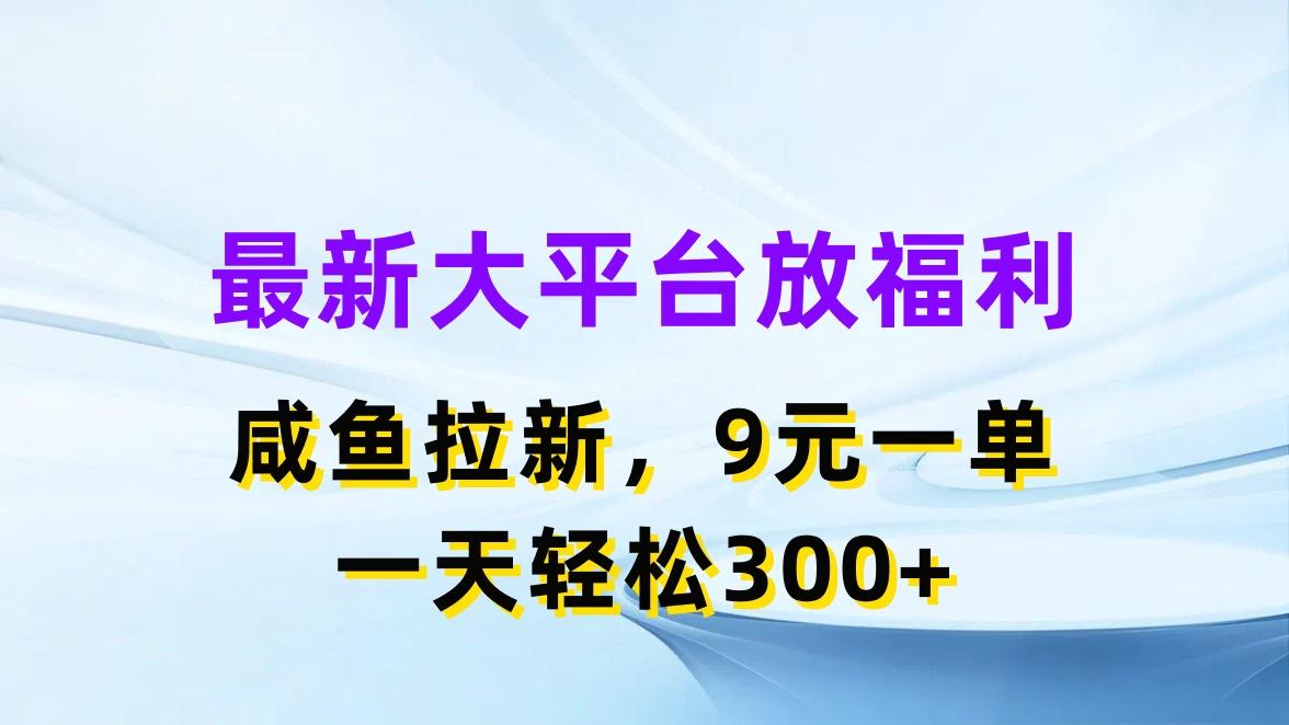 最新蓝海项目，闲鱼平台放福利，拉新一单9元，轻轻松松日入300+-985网创