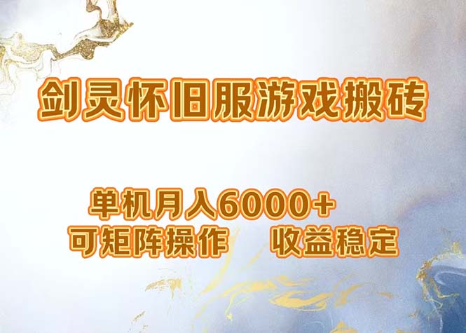 网游剑灵打金搬砖，单机月入6000+，可矩阵操作，收益稳定。-985网创