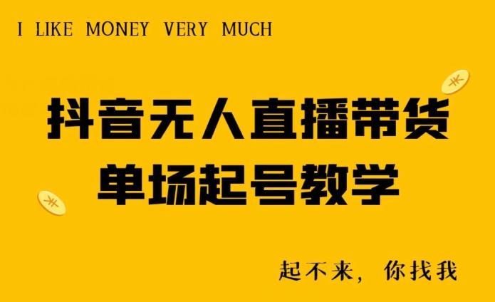 抖音无人直播带货单场起号教学-985网创