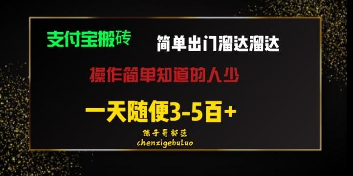 被人忽视的支付宝搬砖项目出门溜达溜达轻松日入500+小白随便操作-985网创