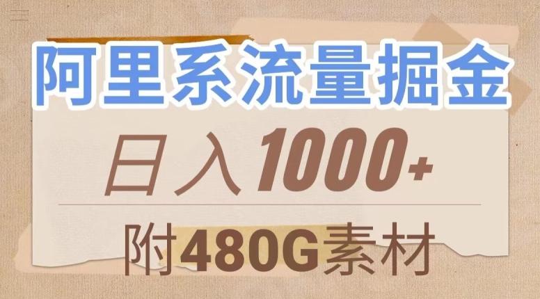 阿里系流量掘金，几分钟一个作品，无脑搬运，日入1000+（附480G素材）【揭秘】-985网创