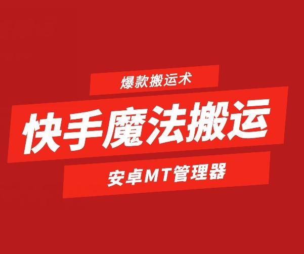 快手魔法搬运，1:1爆款搬运术，仅限安卓手机-985网创