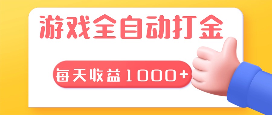 游戏全自动无脑搬砖，每天收益1000+ 长期稳定的项目-985网创