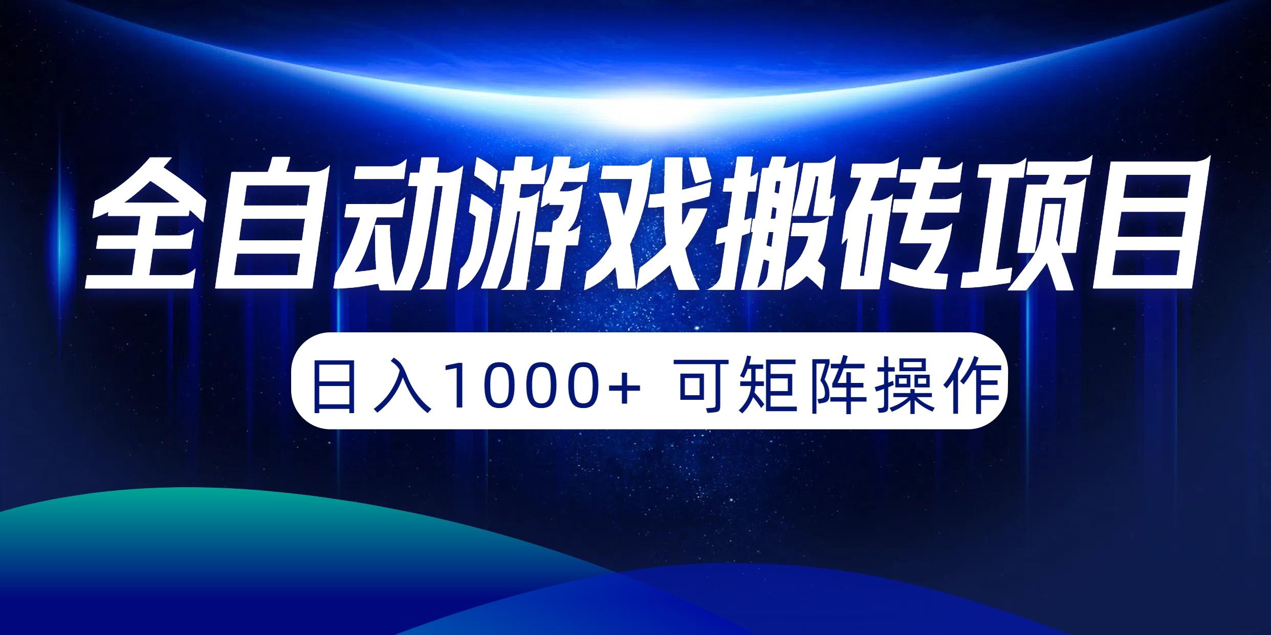 (10010期)全自动游戏搬砖项目，日入1000+ 可矩阵操作-985网创