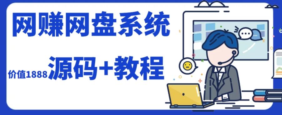 2023运营级别网赚网盘平台搭建（源码+教程）-985网创