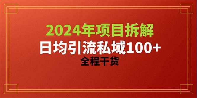 2024项目拆解日均引流100+精准创业粉，全程干货-985网创