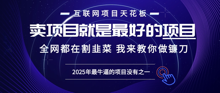2025年普通人如何通过“知识付费”卖项目年入“百万”镰刀训练营超级IP...-985网创