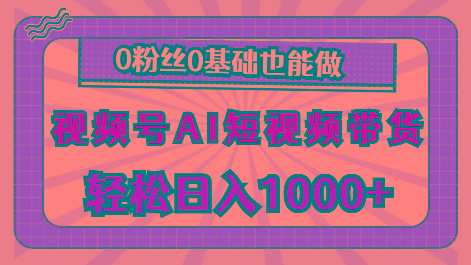 视频号AI短视频带货，轻松日入1000+，0粉丝0基础也能做-985网创
