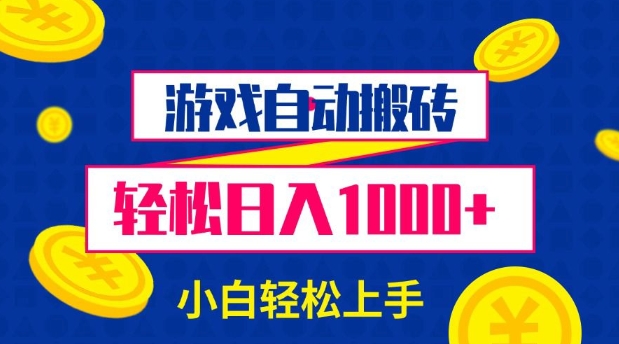 游戏自动搬砖，轻松日入1000+ 小白轻松上手【揭秘】-985网创
