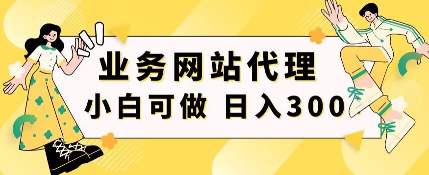小白手机就能操作的业务网站代理项目，一单20，轻松日入300+-985网创