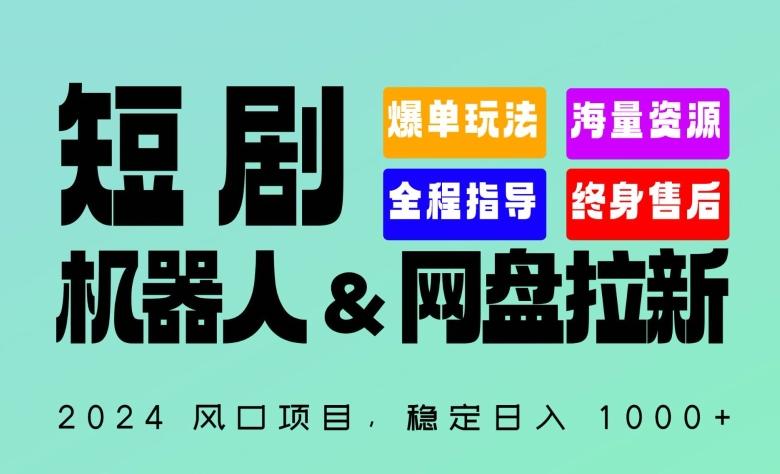 2024“短剧机器人+网盘拉新”全自动运行项目，稳定日入1000+，你的每一条专属链接都在为你赚钱【揭秘】-985网创