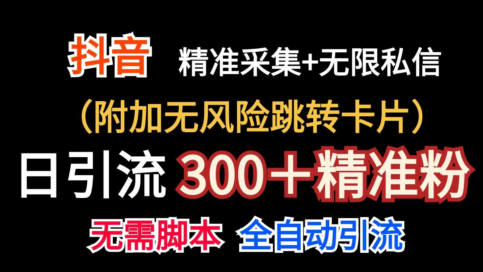 抖音无限暴力私信机(附加无风险跳转卡片)日引300＋精准粉-985网创