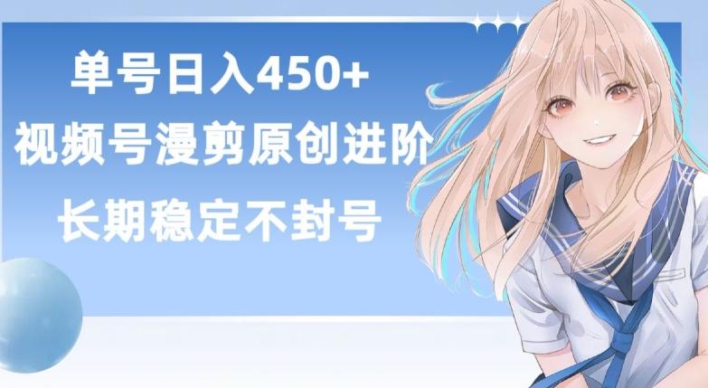 单号日赚450+，视频号原创漫剪进阶版，长久稳定，而且具有睡后收益【揭秘】-985网创