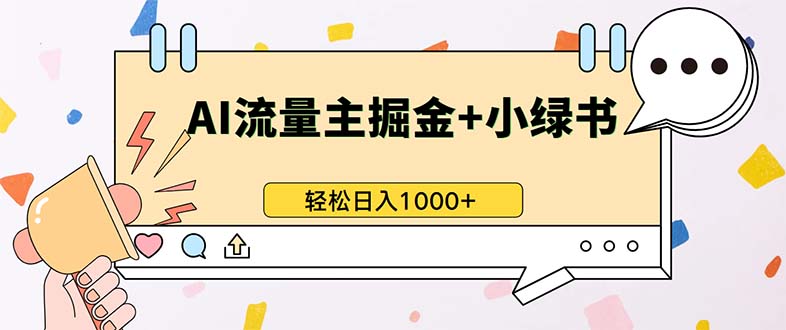 最新操作，公众号流量主+小绿书带货，小白轻松日入1000+-985网创