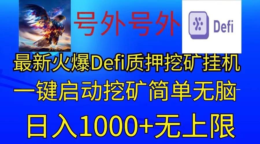 最新火爆挂机，电脑手机都可以操作，简单无脑日入1000+无上限-985网创