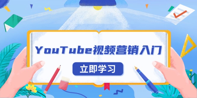 YouTube视频营销入门：账号注册指南，平台介绍与外贸推广-985网创