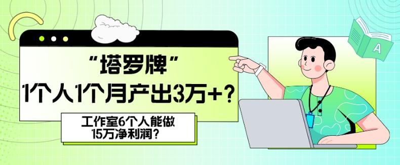 她，做“塔罗牌”1个人1个月产出3万+？工作室6个人能做15万净利润？-985网创