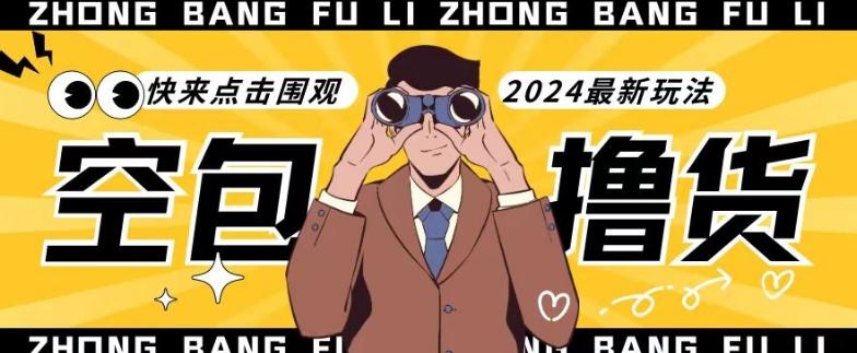 【独家揭秘】最新空包撸货玩法，单账号号称月入过万，小白直接上手简单粗暴快来围观(仅揭秘)-985网创