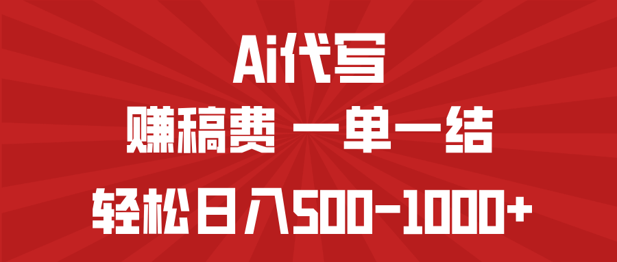 AI代写赚稿费，一单一结，小白宝妈也能轻松日入500-1000+-985网创