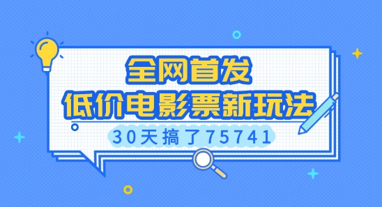 全网首发，低价电影票新玩法，已有人30天搞了75741【揭秘】-985网创