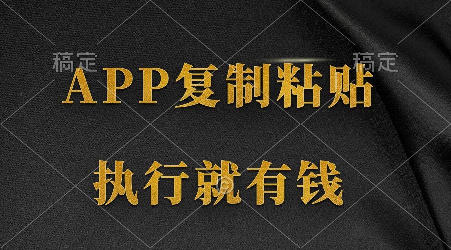 (9888期)两款APP，简单的粘贴复制，两分钟八元钱，无限做，执行就有收入-985网创