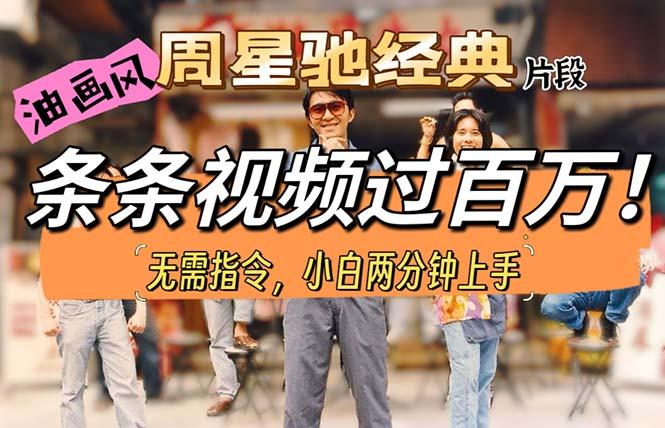 油画风格制作周星驰经典片段，短视频条条破百万播放。-985网创