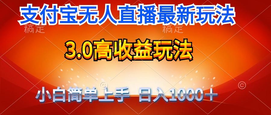(9738期)最新支付宝无人直播3.0高收益玩法 无需漏脸，日收入1000＋-985网创