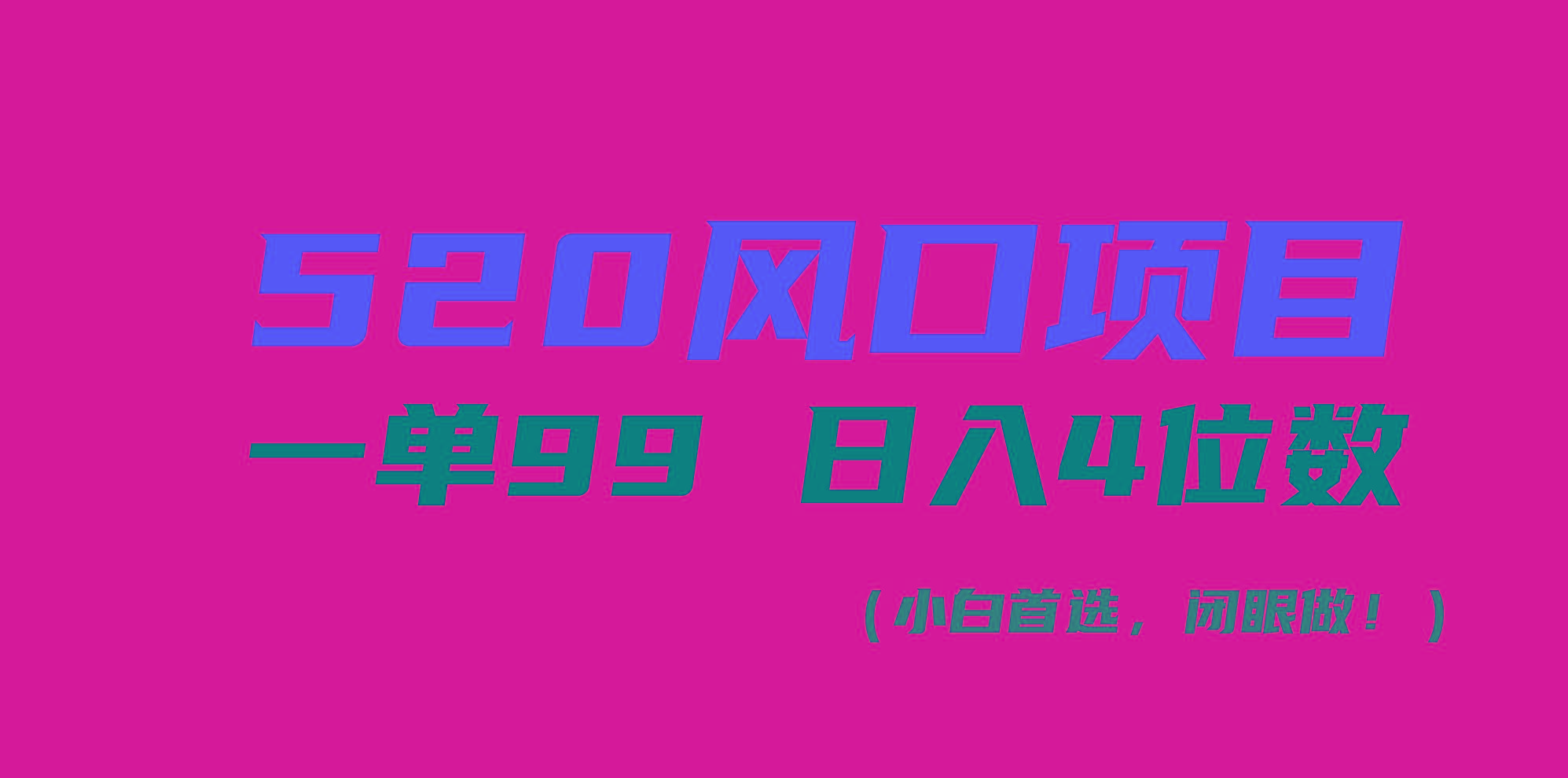 520风口项目一单99 日入4位数(小白首选，闭眼做！-985网创