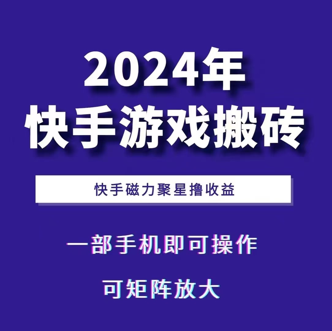 2024快手游戏搬砖 一部手机，快手磁力聚星撸收益，可矩阵操作-985网创