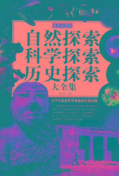 自然探索、科学探索、历史探索大全集 青少年探索世界奥秘的经典读物-985网创