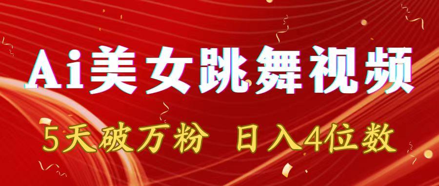 靠Ai美女跳舞视频，5天破万粉，日入4位数，多种变现方式-985网创