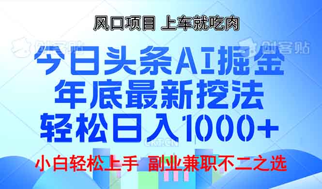 年底今日头条AI 掘金最新玩法，轻松日入1000+-985网创
