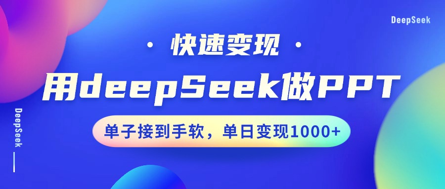 用DeepSeek做PPT，快速变现，单子接到手软，单日变现1000+-985网创