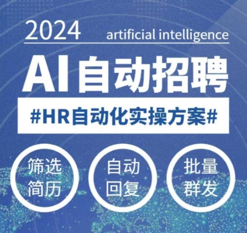 人人都可以学的AI自动化招聘课，0基础可学，人工智能自动招聘解放HR-985网创