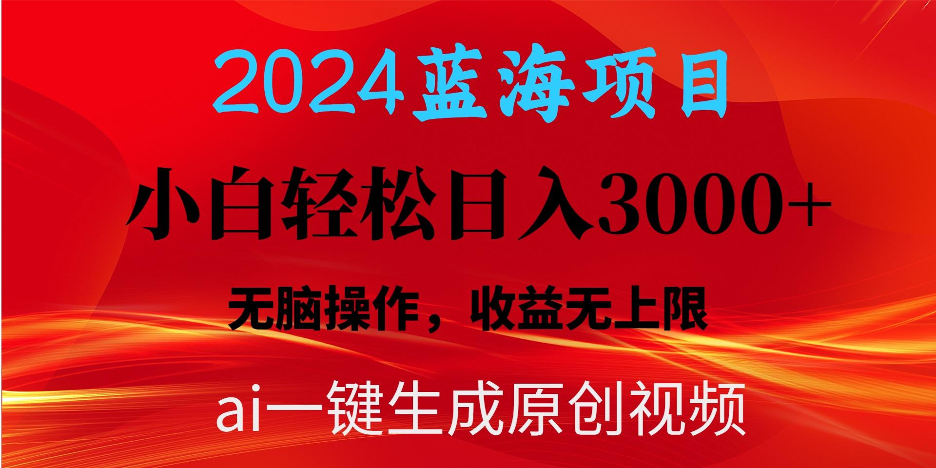 2024蓝海项目用ai一键生成爆款视频轻松日入3000+，小白无脑操作，收益无.-985网创