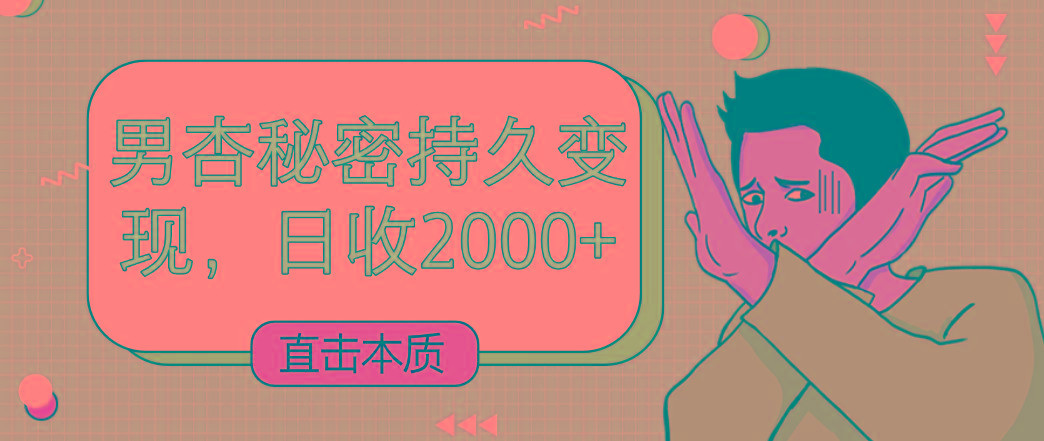 直击本质，男杏秘密持久变现，日收2000+-985网创