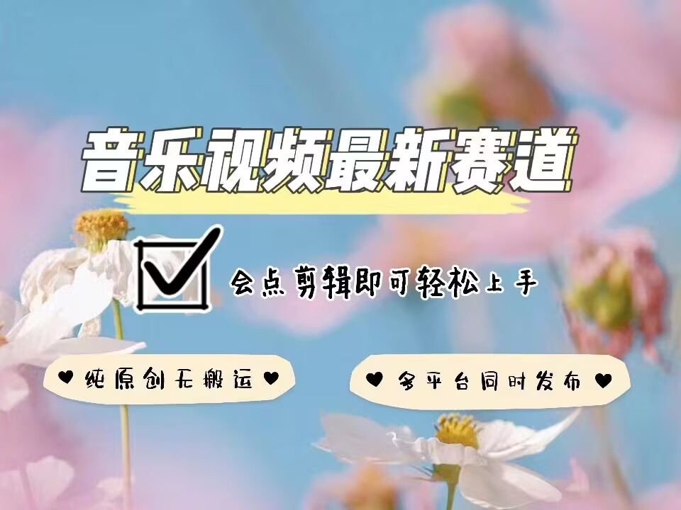 音乐视频赛道最新玩法，纯原创不违规，可所有平台同时发布，会点剪辑即可轻松拿捏-985网创