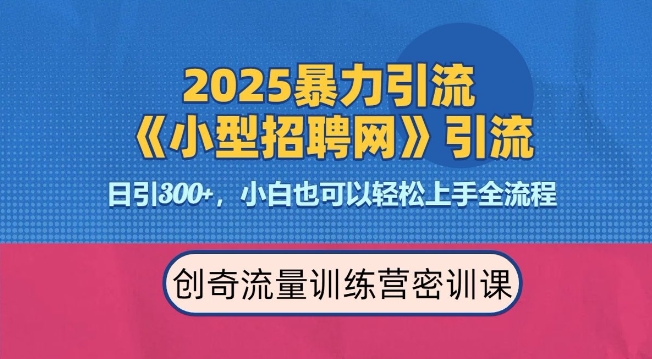 2025最新暴力引流方法，招聘平台一天引流300+，日变现多张，专业人士力荐-985网创